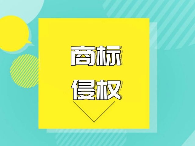 北京商标注册，北京商标注册公司，商标侵权